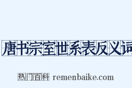 唐书宗室世系表反义词是什么意思的图片